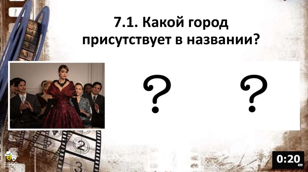 7.1. Какой город присутствует в названии?
