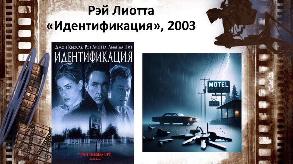 Рэй Лиотта «Идентификация», 2003