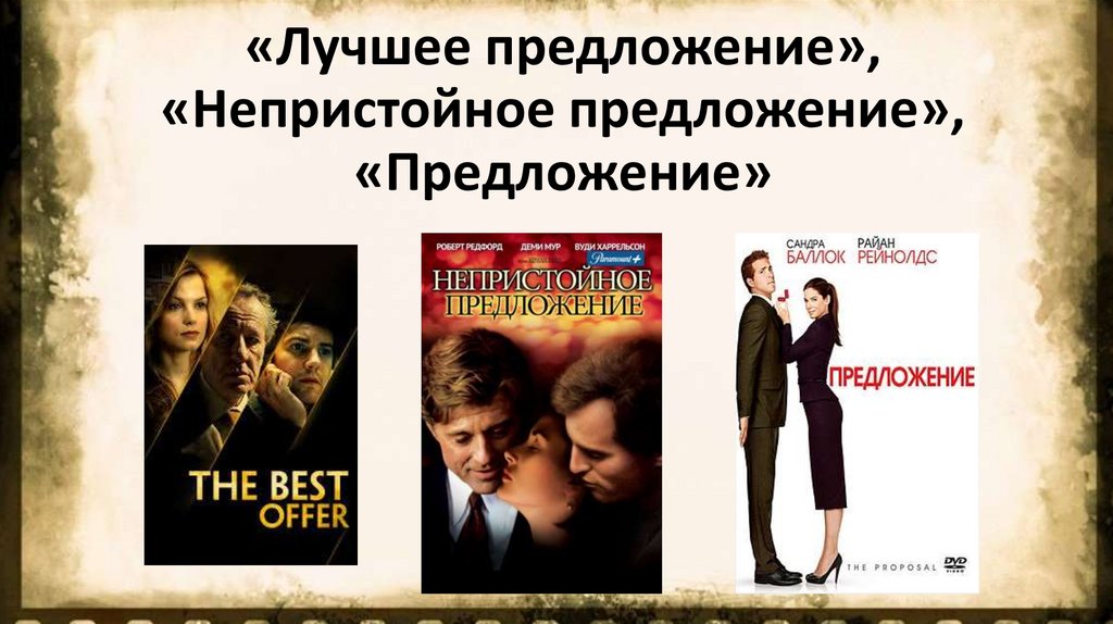 «Лучшее предложение», «Непристойное предложение», «Предложение»