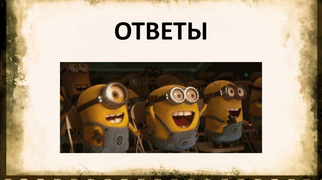 ОТВЕТЫ