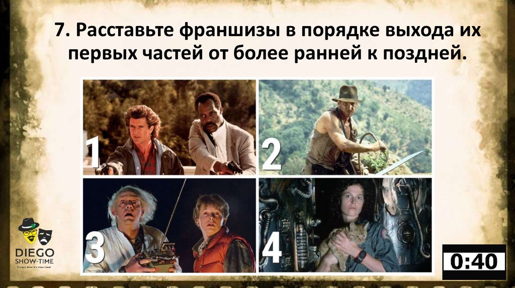 7. Расставьте франшизы в порядке выхода их первых частей от более ранней к поздней.