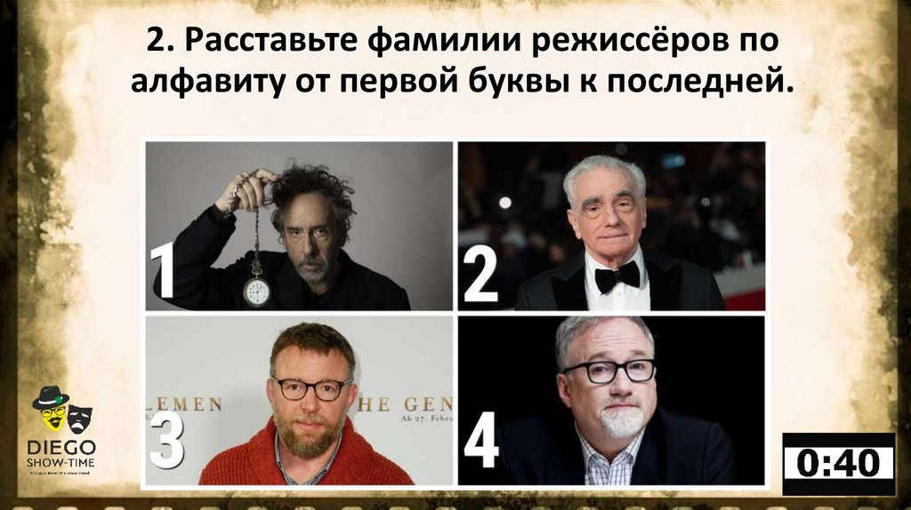 2. Расставьте фамилии режиссёров по алфавиту от первой буквы к последней.