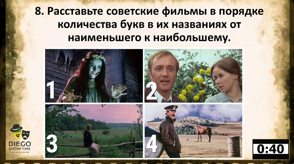 8. Расставьте советские фильмы в порядке количества букв в их названиях от наименьшего к наибольшему.