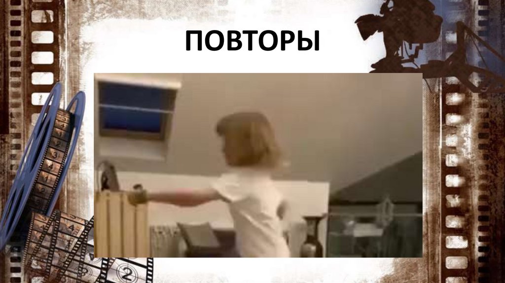 ПОВТОРЫ