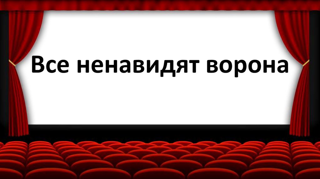 Все ненавидят ворона