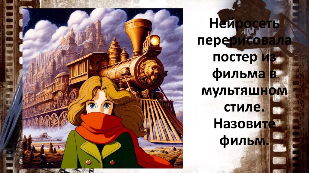 Нейросеть перерисовала постер из фильма в мультяшном стиле. Назовите фильм.