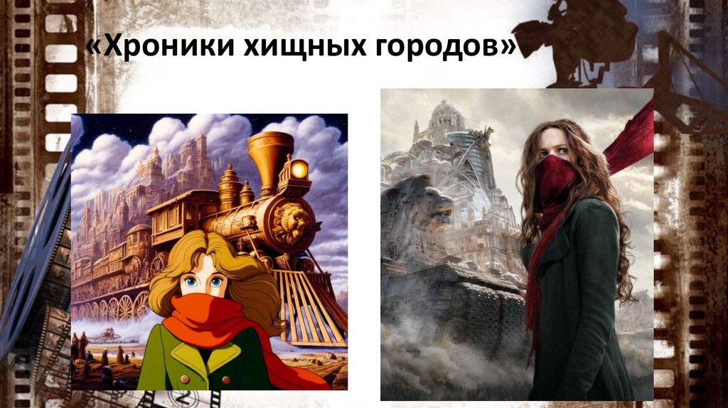 «Хроники хищных городов»