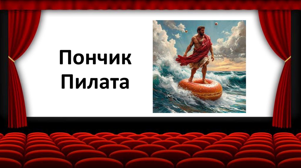 Пончик Пилата