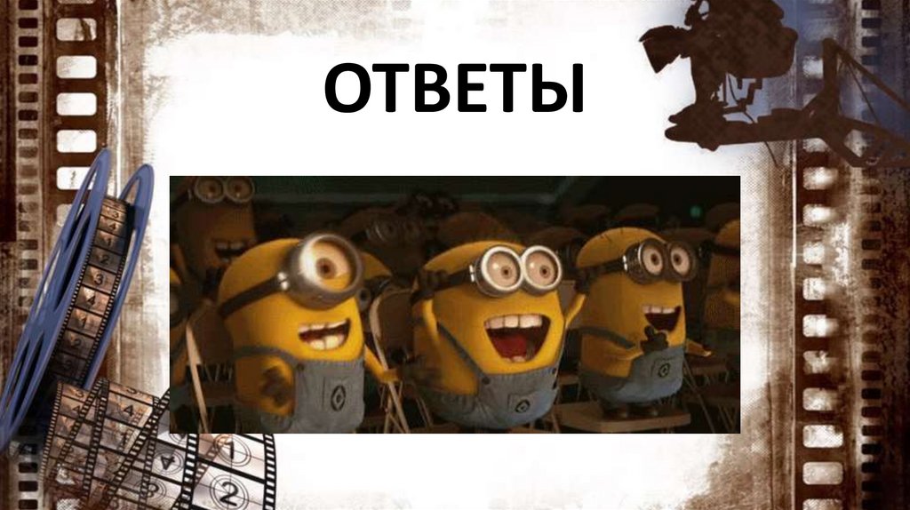 ОТВЕТЫ