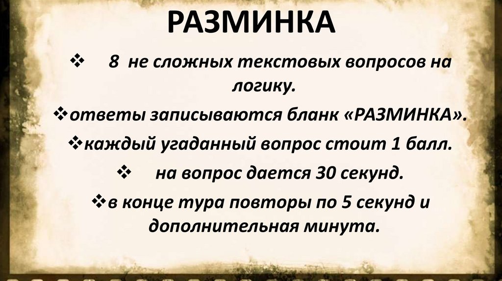 РАЗМИНКА