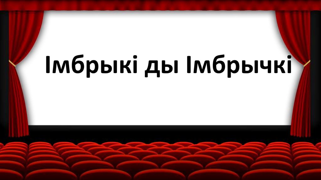 Імбрыкі ды Імбрычкі