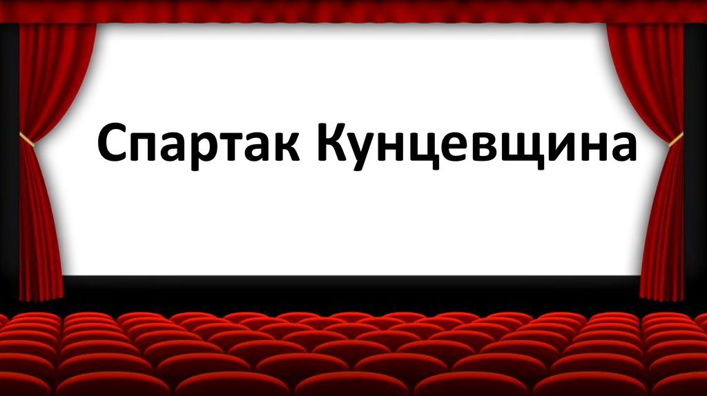 Спартак Кунцевщина