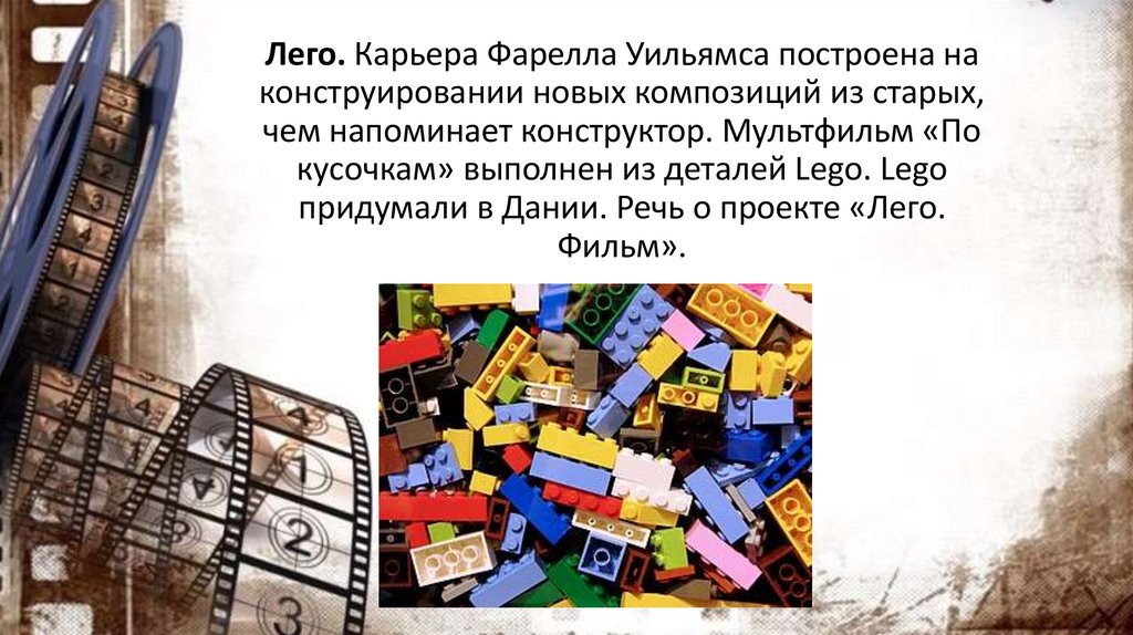 Лего. Карьера Фарелла Уильямса построена на конструировании новых композиций из старых, чем напоминает конструктор. Мультфильм