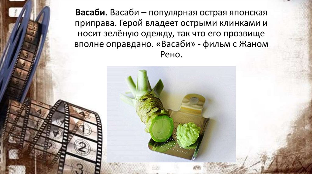 Васаби. Васаби – популярная острая японская приправа. Герой владеет острыми клинками и носит зелёную одежду, так что его