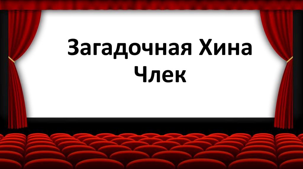 Загадочная Хина Члек