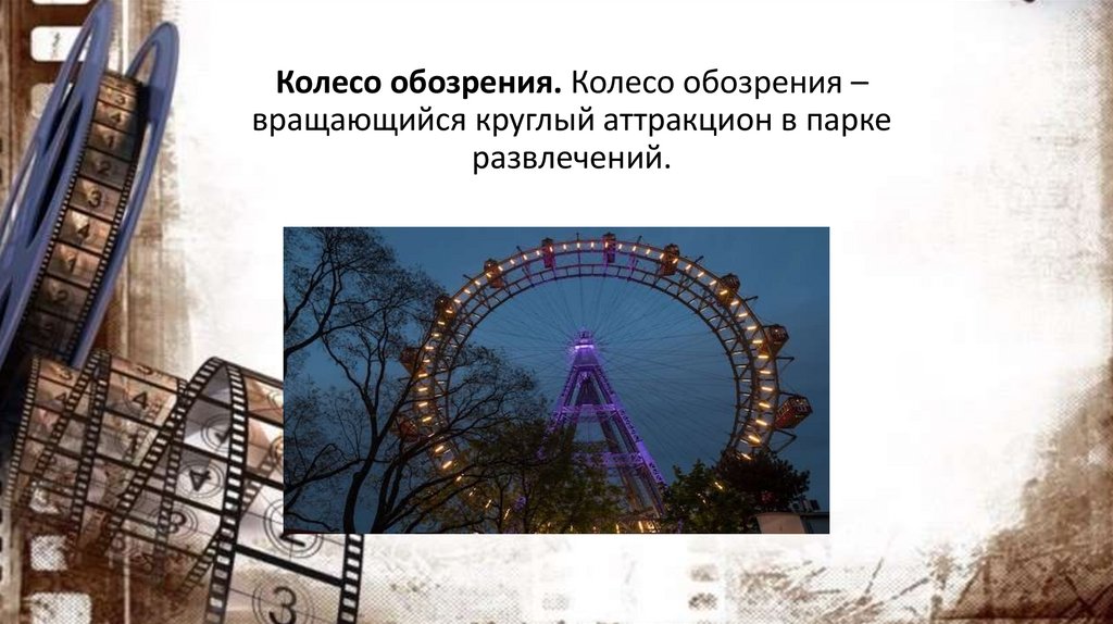 Колесо обозрения. Колесо обозрения – вращающийся круглый аттракцион в парке развлечений.