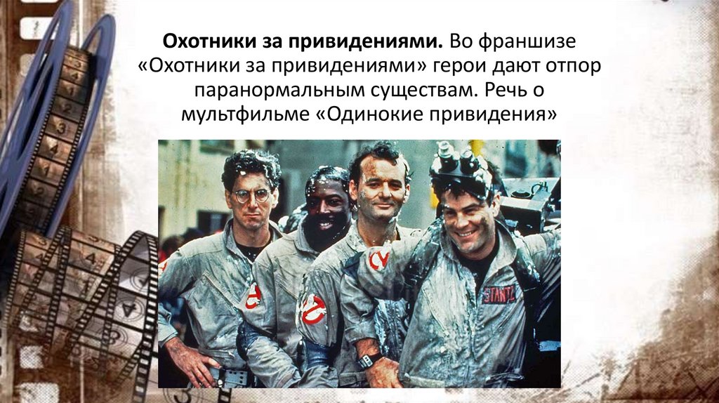 Охотники за привидениями. Во франшизе «Охотники за привидениями» герои дают отпор паранормальным существам. Речь о мультфильме