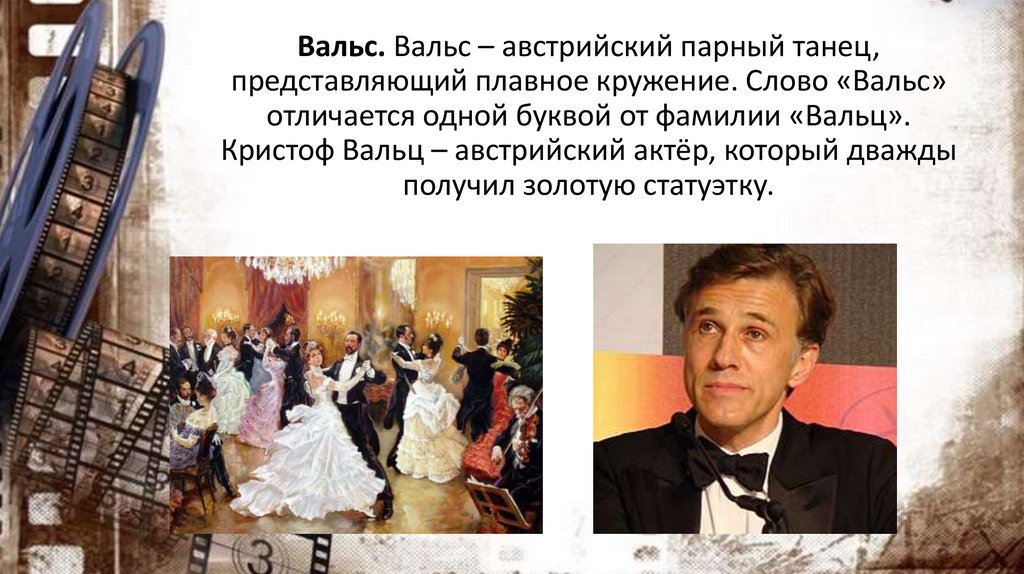 Вальс. Вальс – австрийский парный танец, представляющий плавное кружение. Слово «Вальс» отличается одной буквой от фамилии