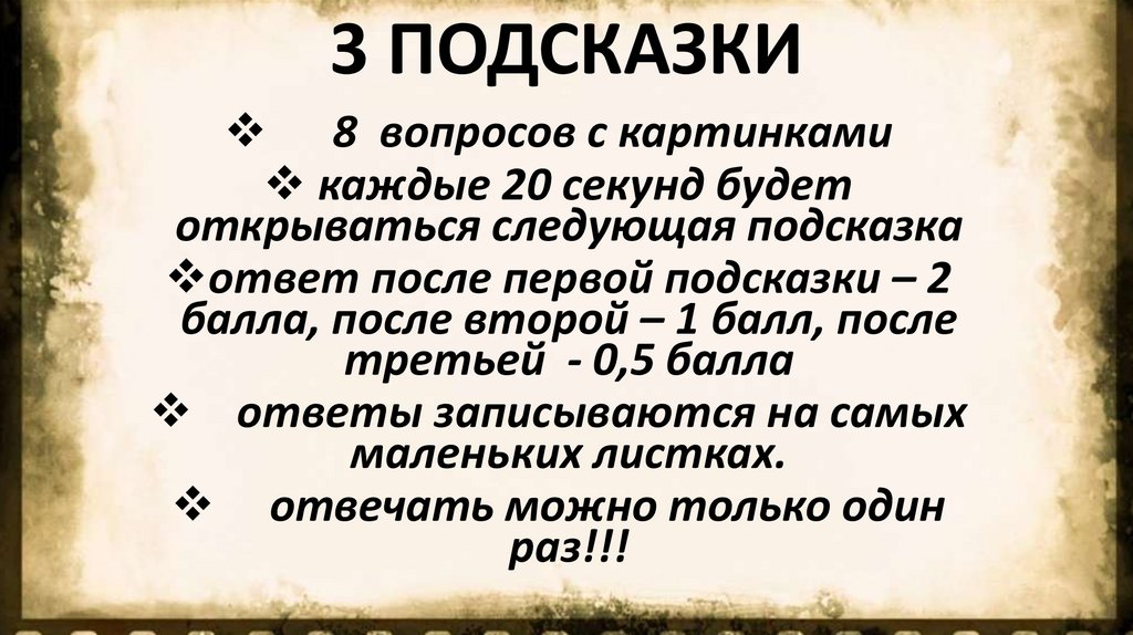 3 ПОДСКАЗКИ