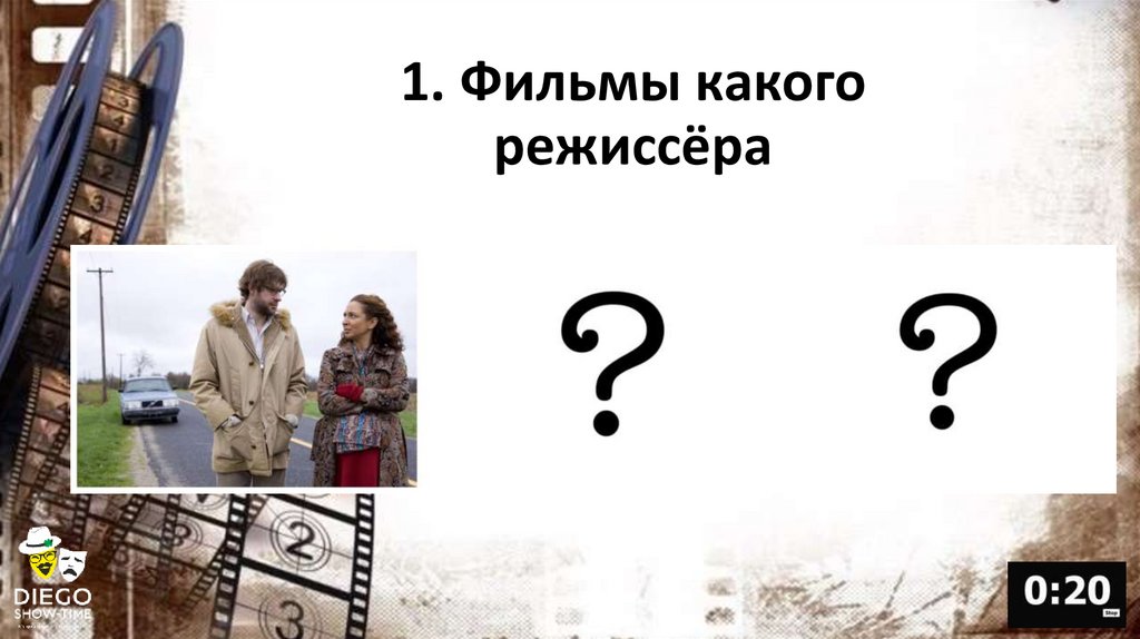 1. Фильмы какого режиссёра