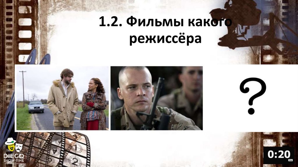 1.2. Фильмы какого режиссёра