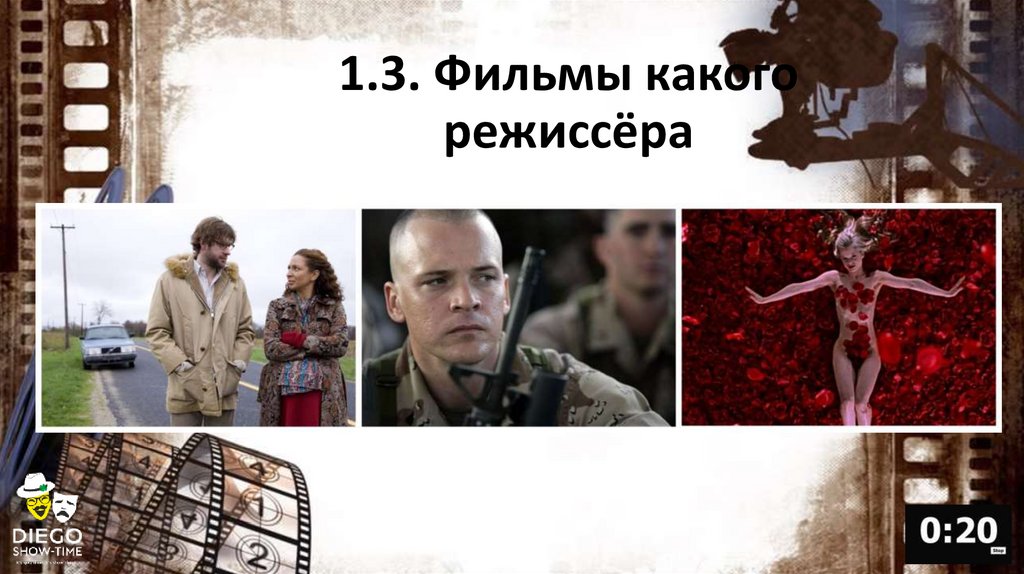1.3. Фильмы какого режиссёра