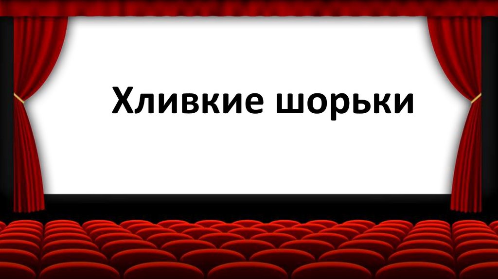 Хливкие шорьки