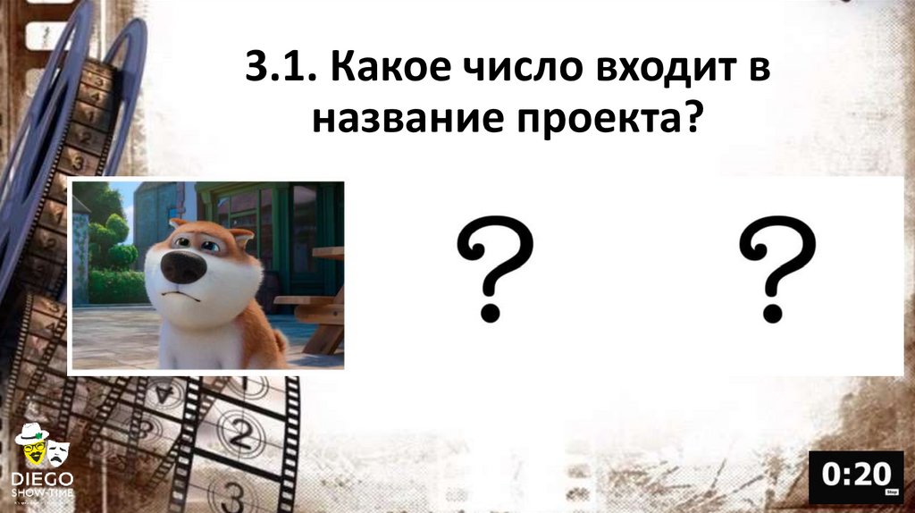 3.1. Какое число входит в название проекта?