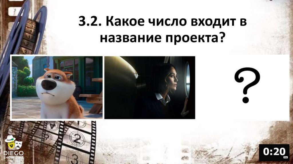 3.2. Какое число входит в название проекта?