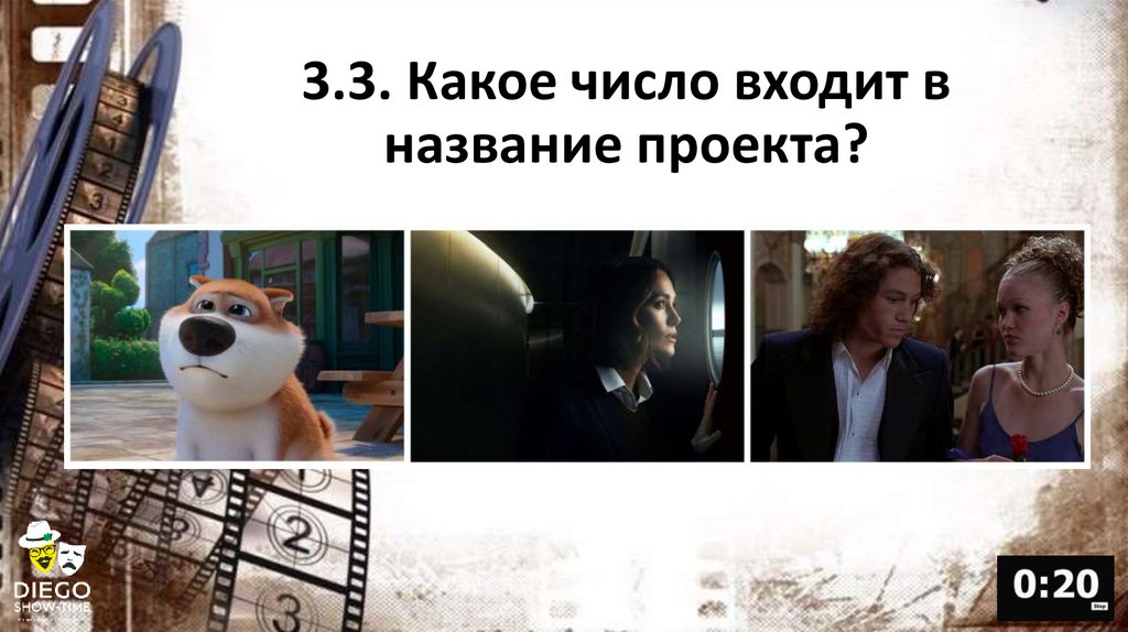 3.3. Какое число входит в название проекта?