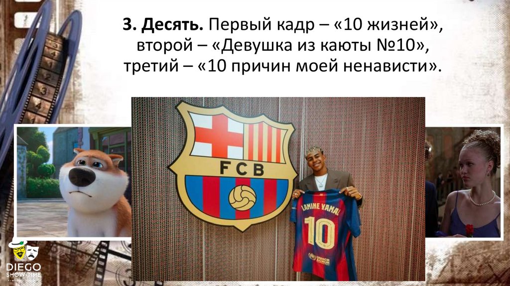 3. Десять. Первый кадр – «10 жизней», второй – «Девушка из каюты №10», третий – «10 причин моей ненависти».
