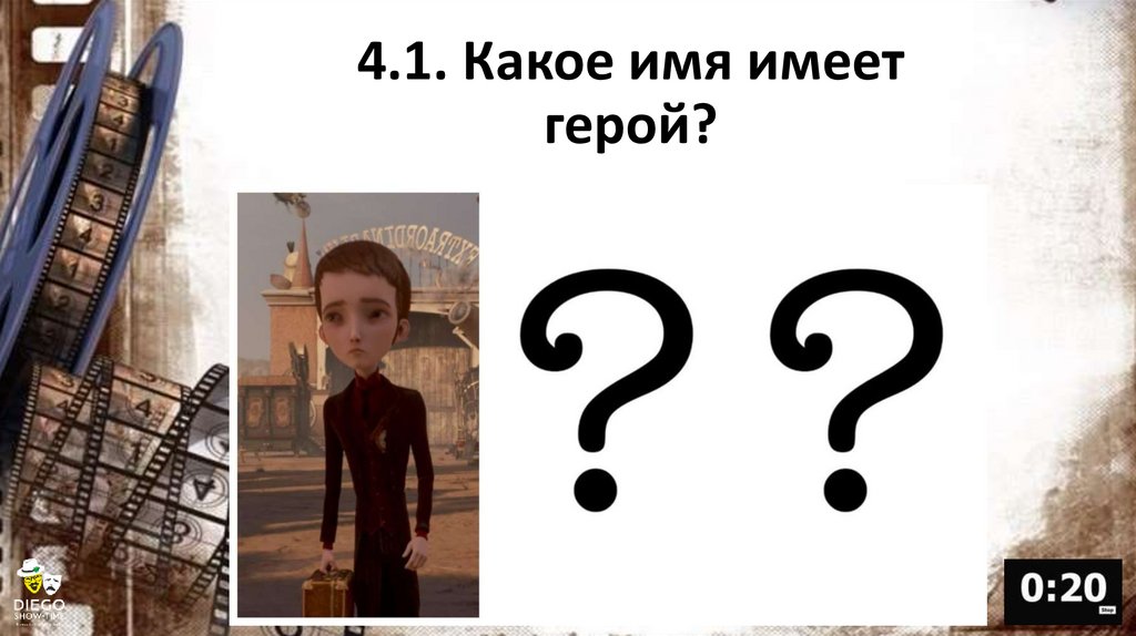 4.1. Какое имя имеет герой?