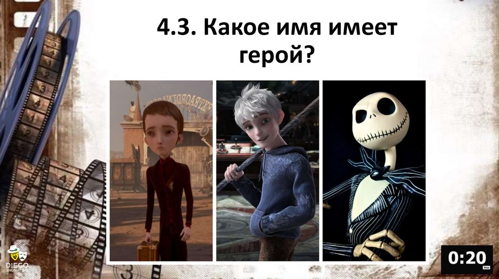 4.3. Какое имя имеет герой?