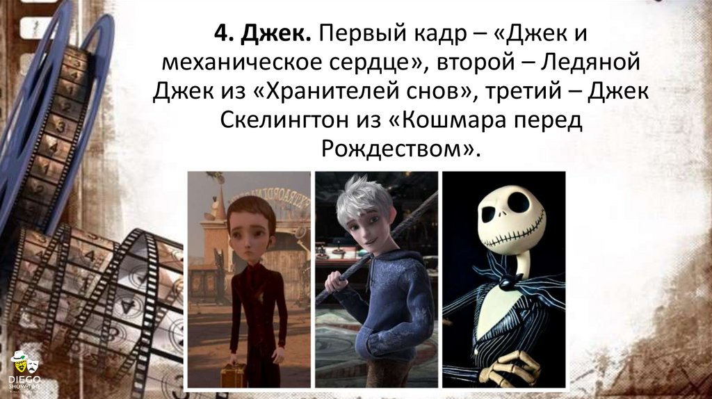 4. Джек. Первый кадр – «Джек и механическое сердце», второй – Ледяной Джек из «Хранителей снов», третий – Джек Скелингтон из