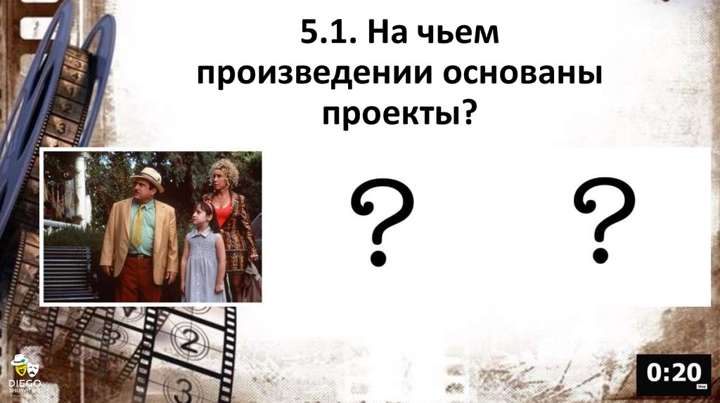 5.1. На чьем произведении основаны проекты?