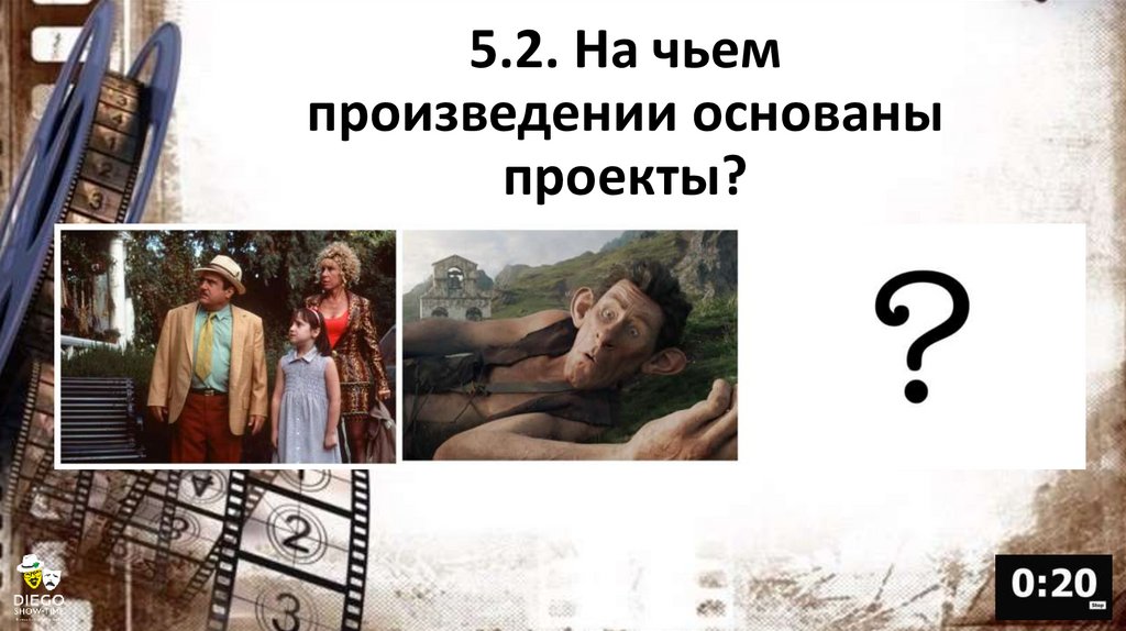 5.2. На чьем произведении основаны проекты?