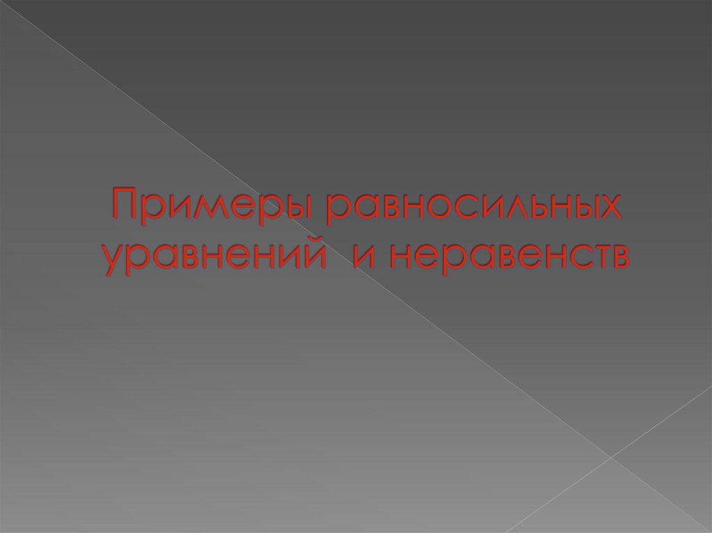 Примеры равносильных уравнений и неравенств