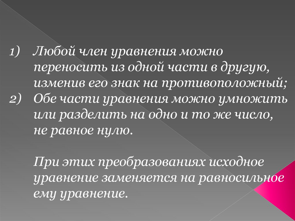 Преобразования уравнений: