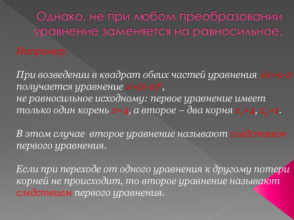 Однако, не при любом преобразовании уравнение заменяется на равносильное.