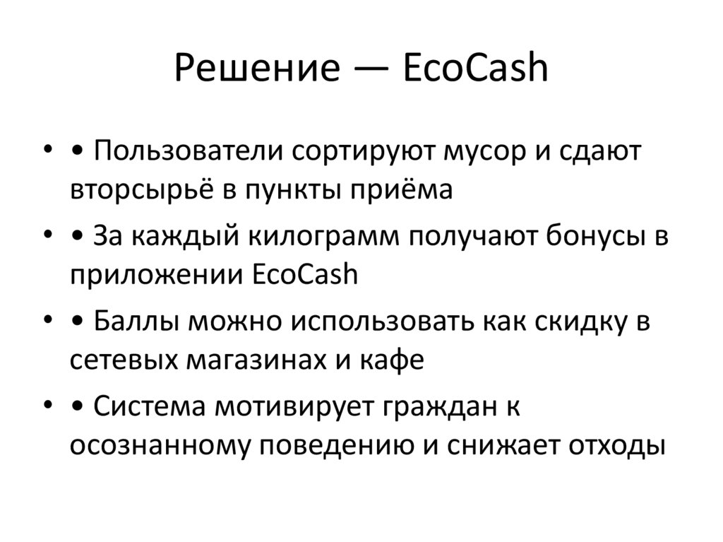 Решение — EcoCash