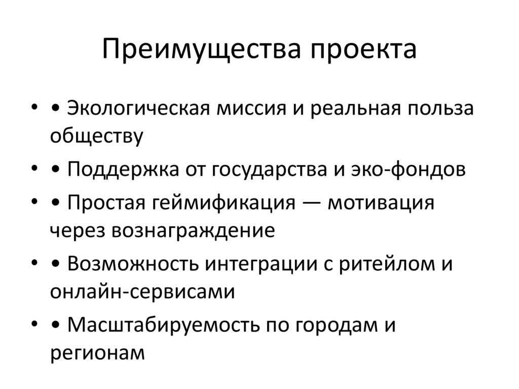 Преимущества проекта