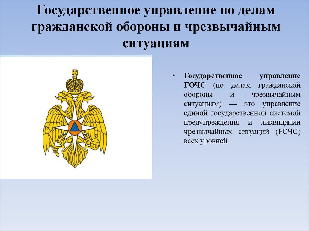 Государственное управление по делам гражданской обороны и чрезвычайным ситуациям