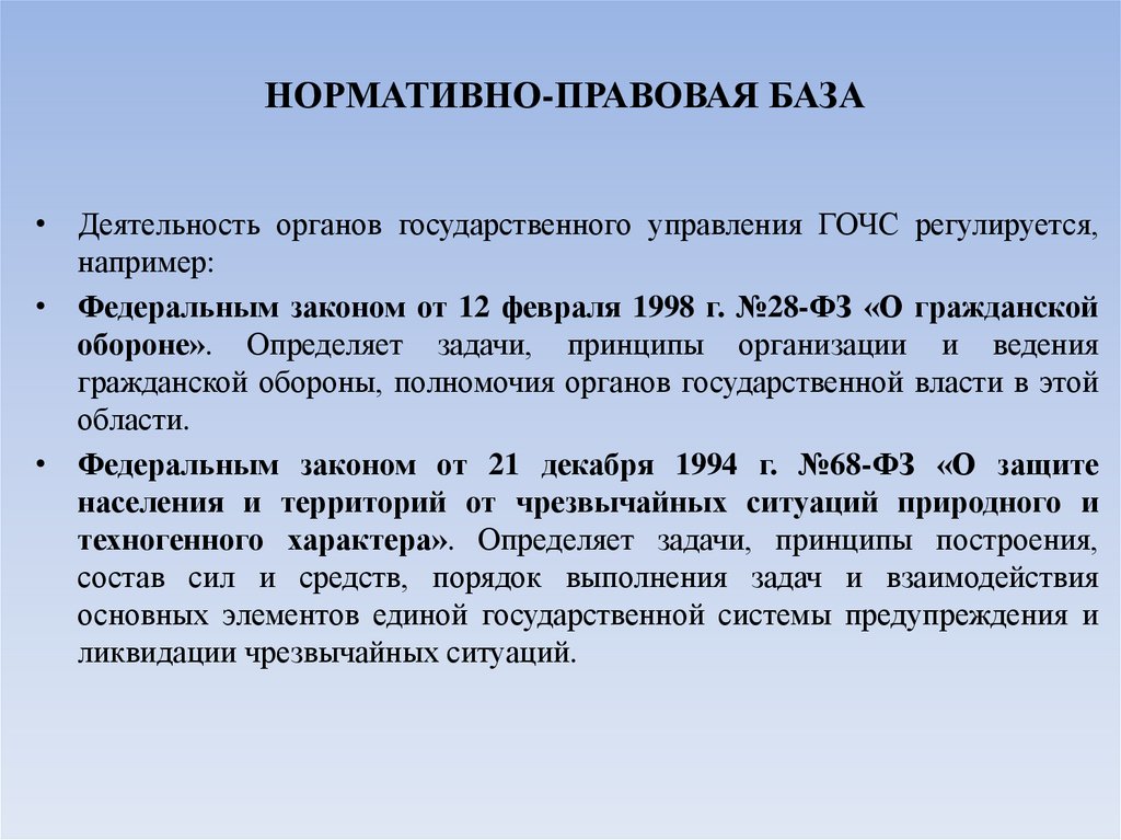 НОРМАТИВНО-ПРАВОВАЯ БАЗА
