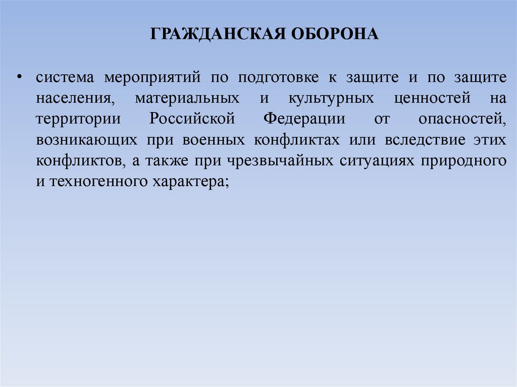 ГРАЖДАНСКАЯ ОБОРОНА