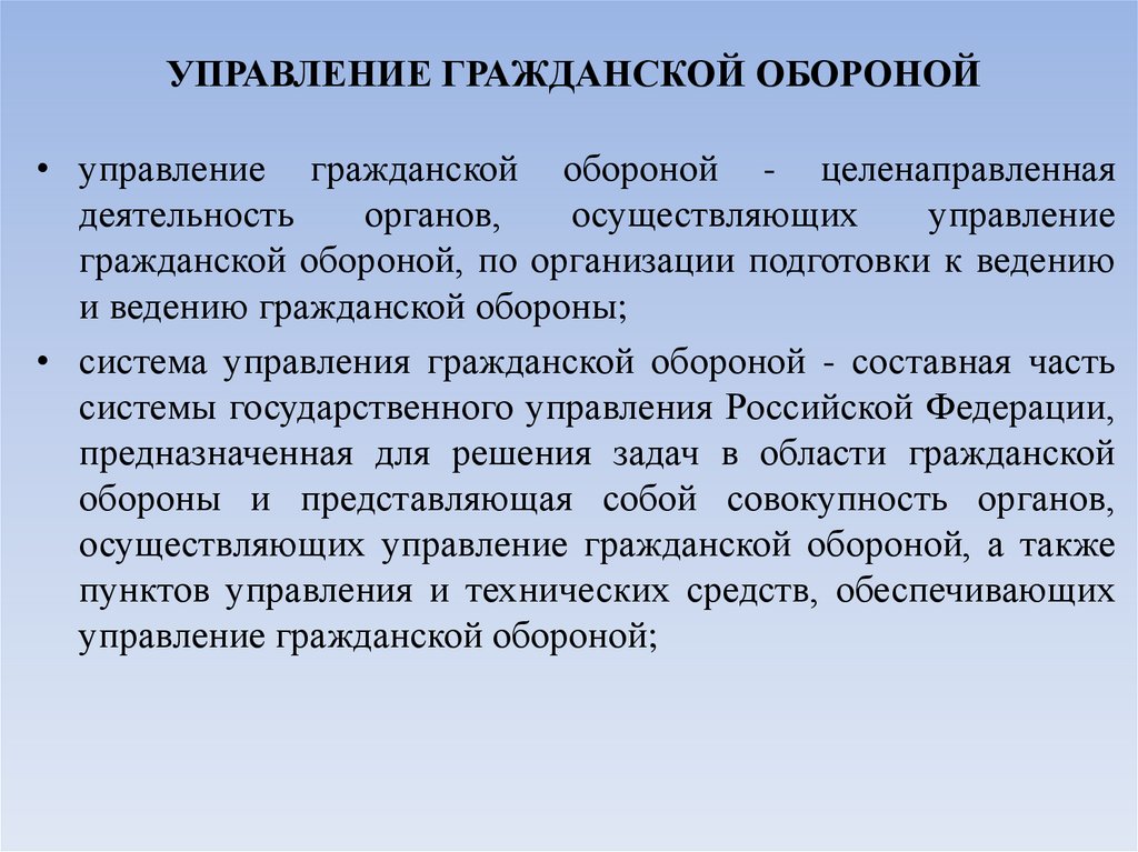 УПРАВЛЕНИЕ ГРАЖДАНСКОЙ ОБОРОНОЙ