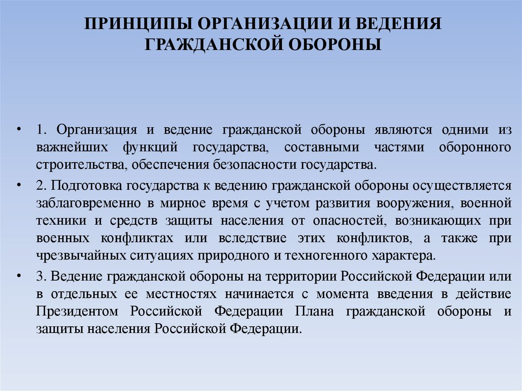 ПРИНЦИПЫ ОРГАНИЗАЦИИ И ВЕДЕНИЯ ГРАЖДАНСКОЙ ОБОРОНЫ