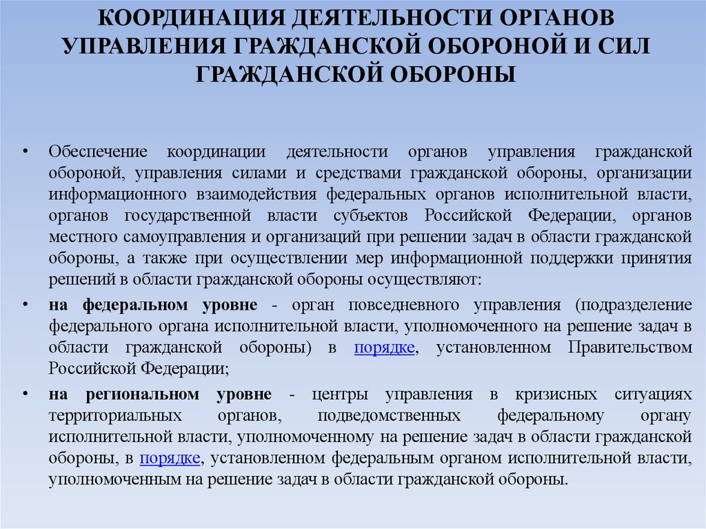 КООРДИНАЦИЯ ДЕЯТЕЛЬНОСТИ ОРГАНОВ УПРАВЛЕНИЯ ГРАЖДАНСКОЙ ОБОРОНОЙ И СИЛ ГРАЖДАНСКОЙ ОБОРОНЫ