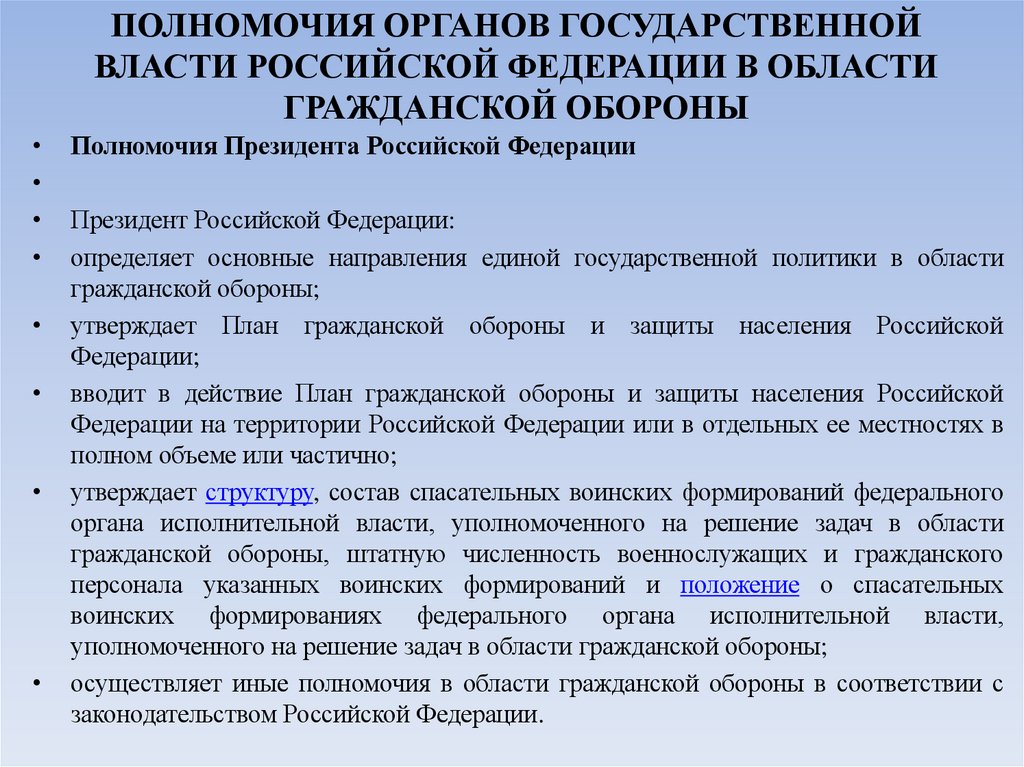 ПОЛНОМОЧИЯ ОРГАНОВ ГОСУДАРСТВЕННОЙ ВЛАСТИ РОССИЙСКОЙ ФЕДЕРАЦИИ В ОБЛАСТИ ГРАЖДАНСКОЙ ОБОРОНЫ