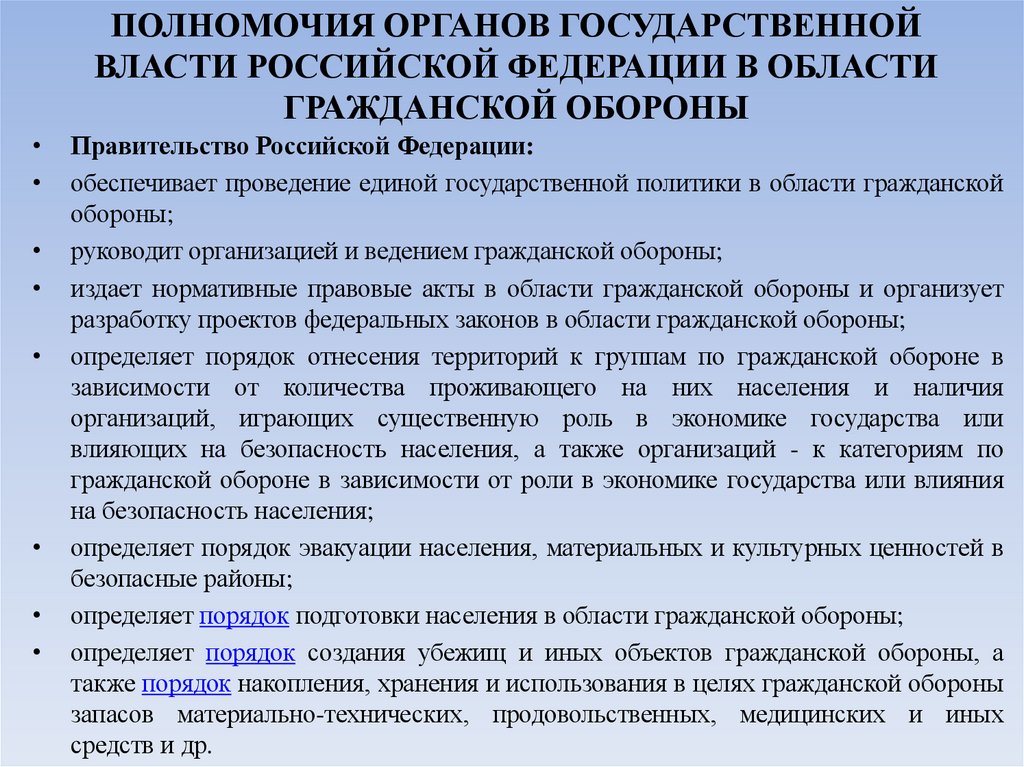 ПОЛНОМОЧИЯ ОРГАНОВ ГОСУДАРСТВЕННОЙ ВЛАСТИ РОССИЙСКОЙ ФЕДЕРАЦИИ В ОБЛАСТИ ГРАЖДАНСКОЙ ОБОРОНЫ