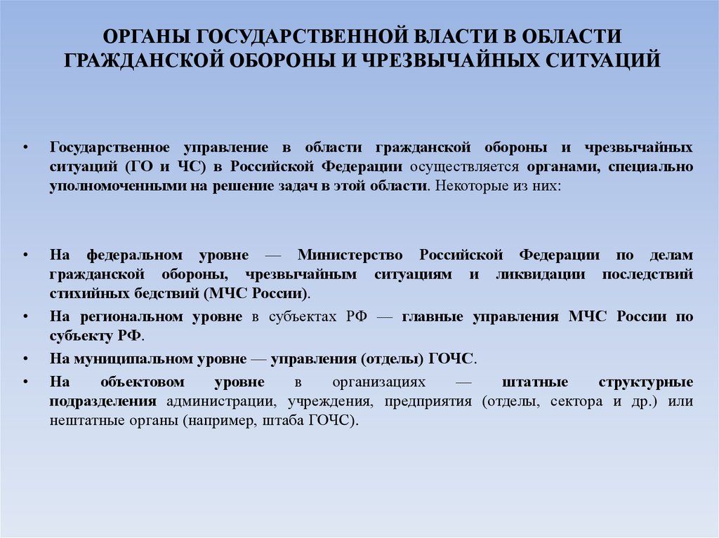 ОРГАНЫ ГОСУДАРСТВЕННОЙ ВЛАСТИ В ОБЛАСТИ ГРАЖДАНСКОЙ ОБОРОНЫ И ЧРЕЗВЫЧАЙНЫХ СИТУАЦИЙ